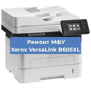 Ремонт МФУ Xerox VersaLink B605XL в Красноярске